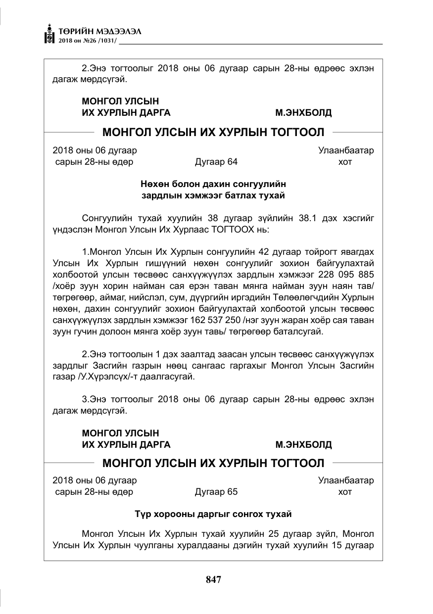 «Төрийн мэдээлэл» № 26, файлын 36-р хуудас