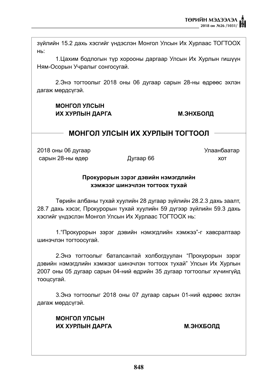 «Төрийн мэдээлэл» № 26, файлын 37-р хуудас