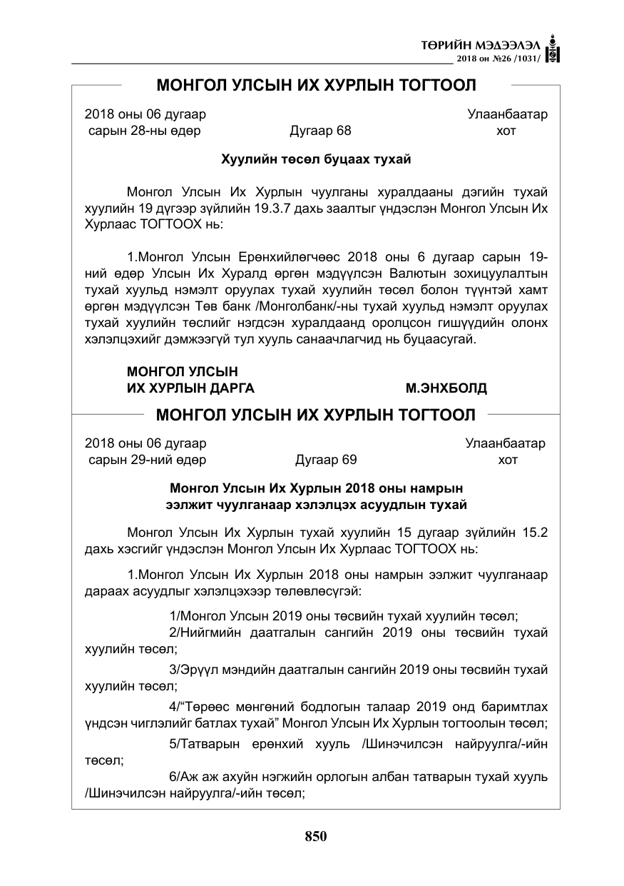 «Төрийн мэдээлэл» № 26, файлын 39-р хуудас