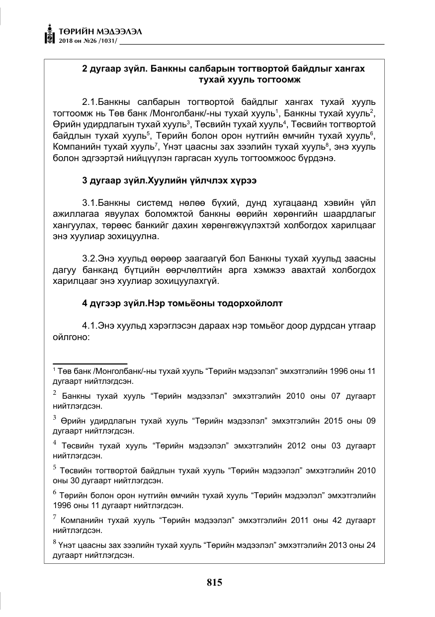 «Төрийн мэдээлэл» № 26, файлын 4-р хуудас