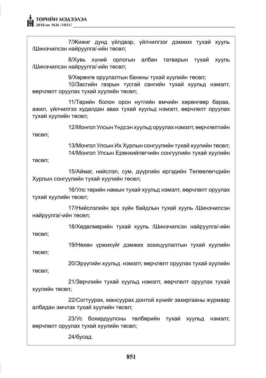 «Төрийн мэдээлэл» № 26, файлын 40-р хуудас