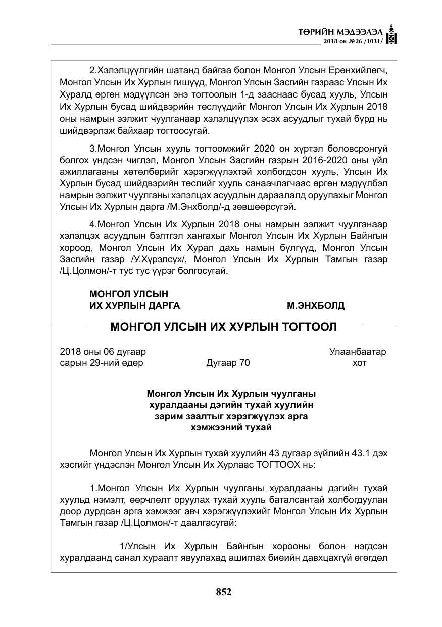 «Төрийн мэдээлэл» № 26, файлын 41-р хуудас