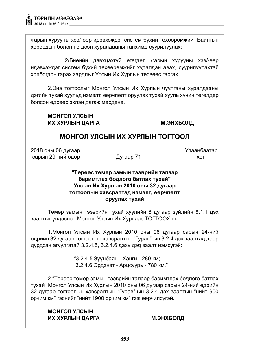 «Төрийн мэдээлэл» № 26, файлын 42-р хуудас