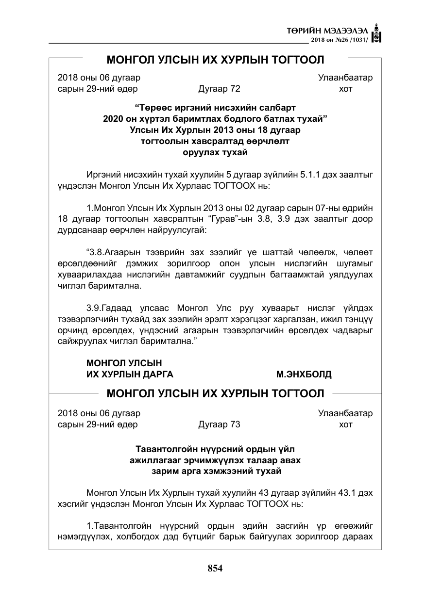 «Төрийн мэдээлэл» № 26, файлын 43-р хуудас
