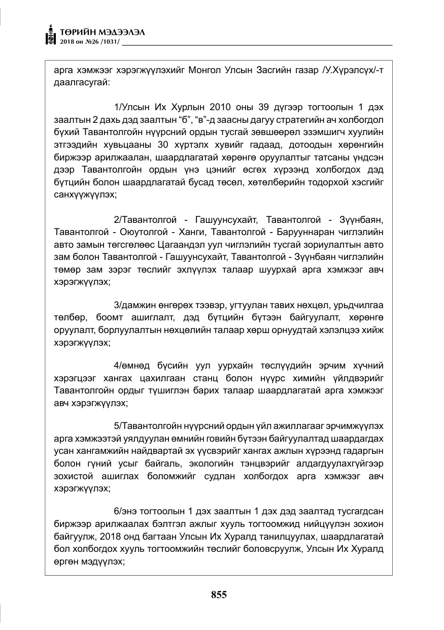 «Төрийн мэдээлэл» № 26, файлын 44-р хуудас