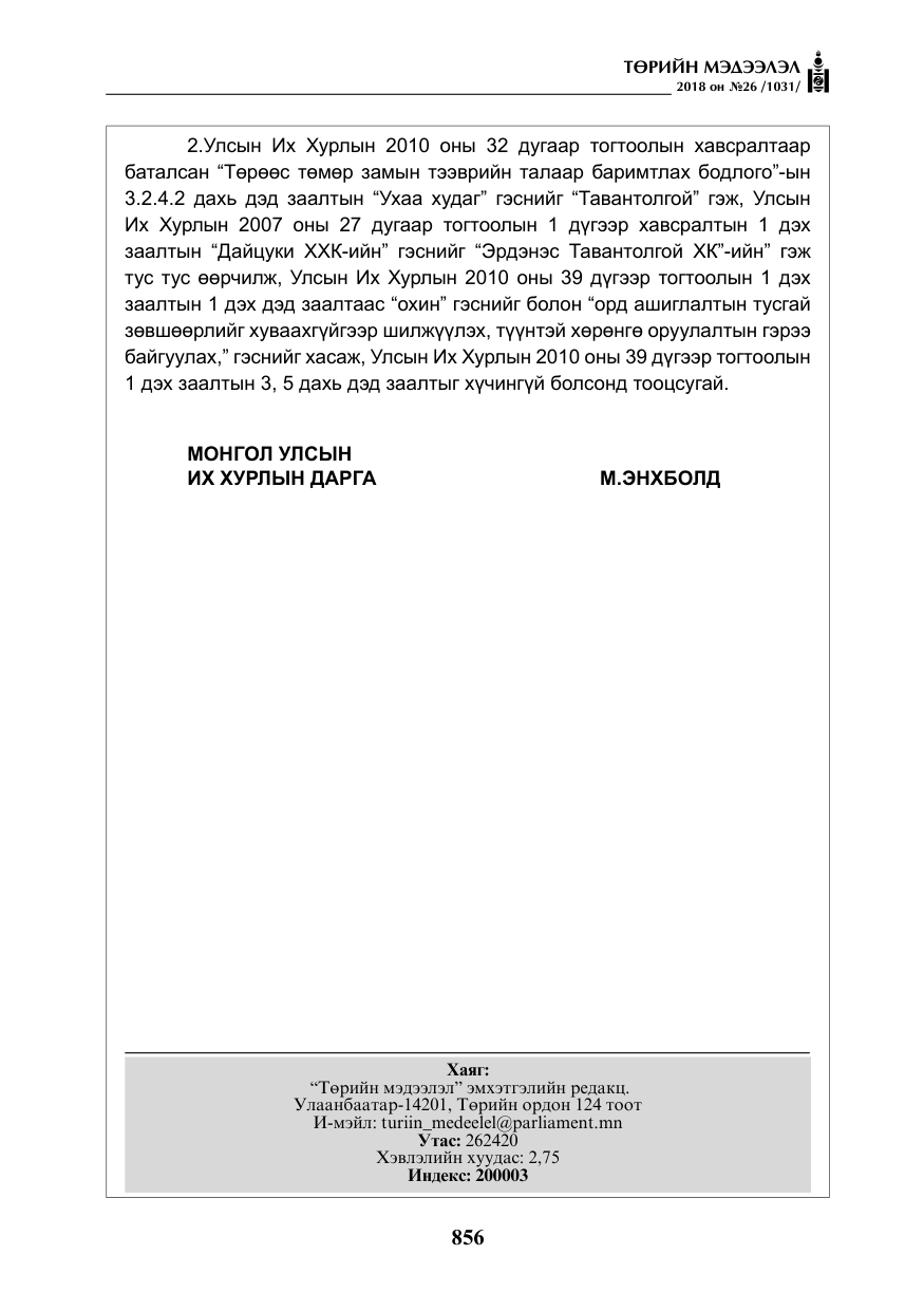 «Төрийн мэдээлэл» № 26, файлын 45-р хуудас