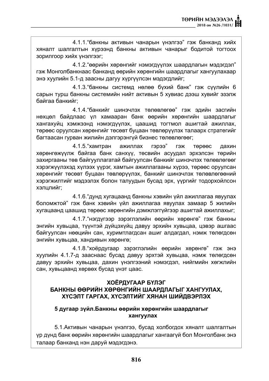 «Төрийн мэдээлэл» № 26, файлын 5-р хуудас