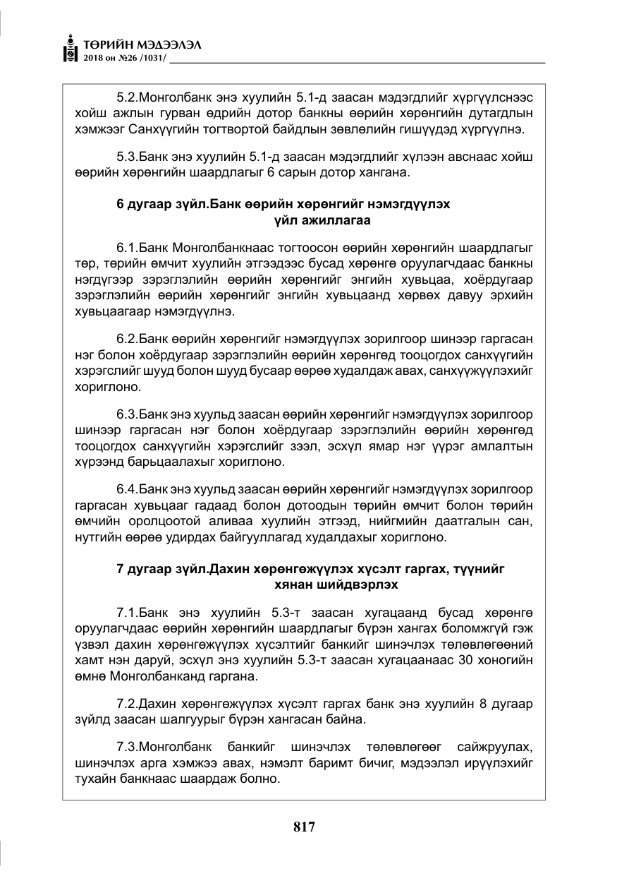 «Төрийн мэдээлэл» № 26, файлын 6-р хуудас