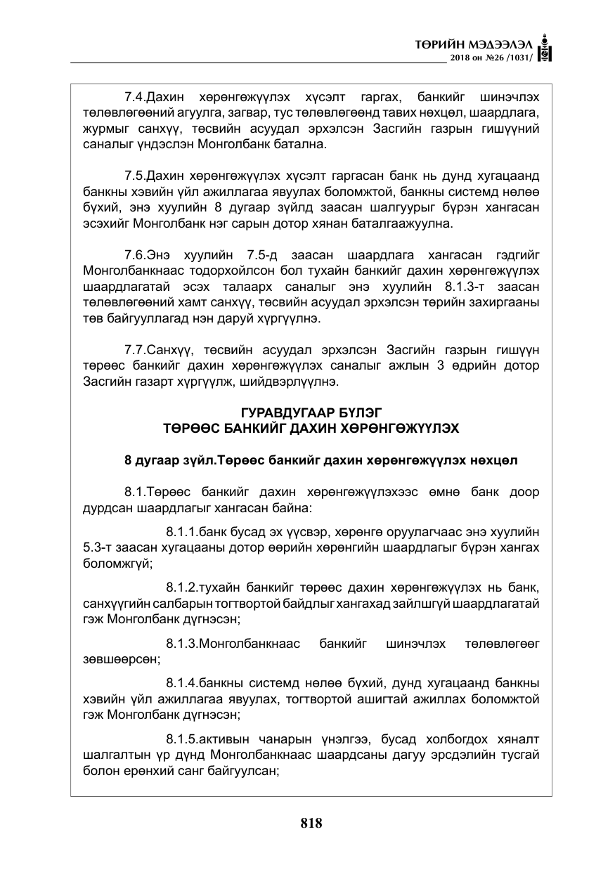 «Төрийн мэдээлэл» № 26, файлын 7-р хуудас