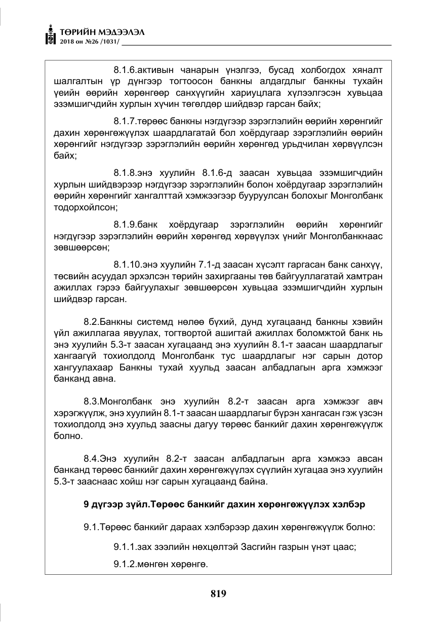 «Төрийн мэдээлэл» № 26, файлын 8-р хуудас