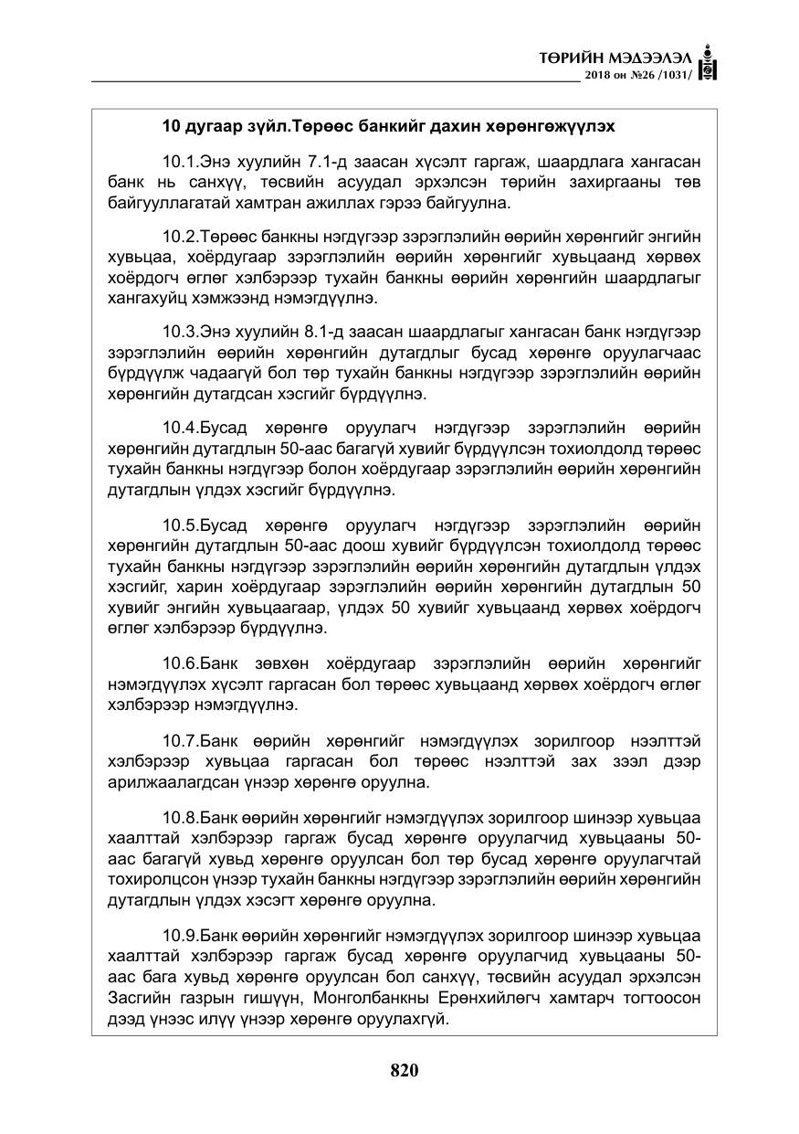 «Төрийн мэдээлэл» № 26, файлын 9-р хуудас