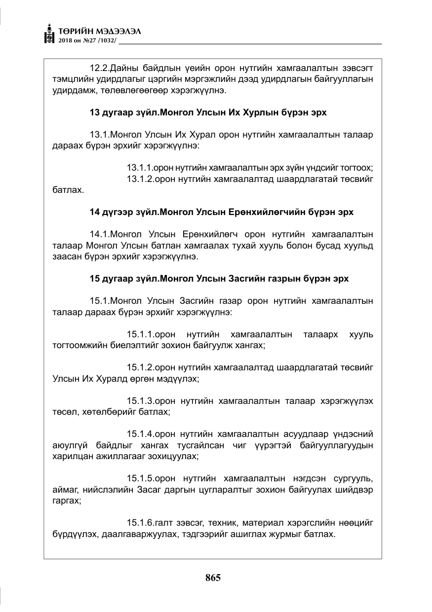 «Төрийн мэдээлэл» № 27, файлын 10-р хуудас