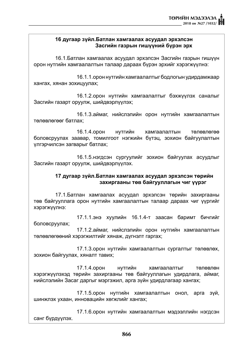 «Төрийн мэдээлэл» № 27, файлын 11-р хуудас