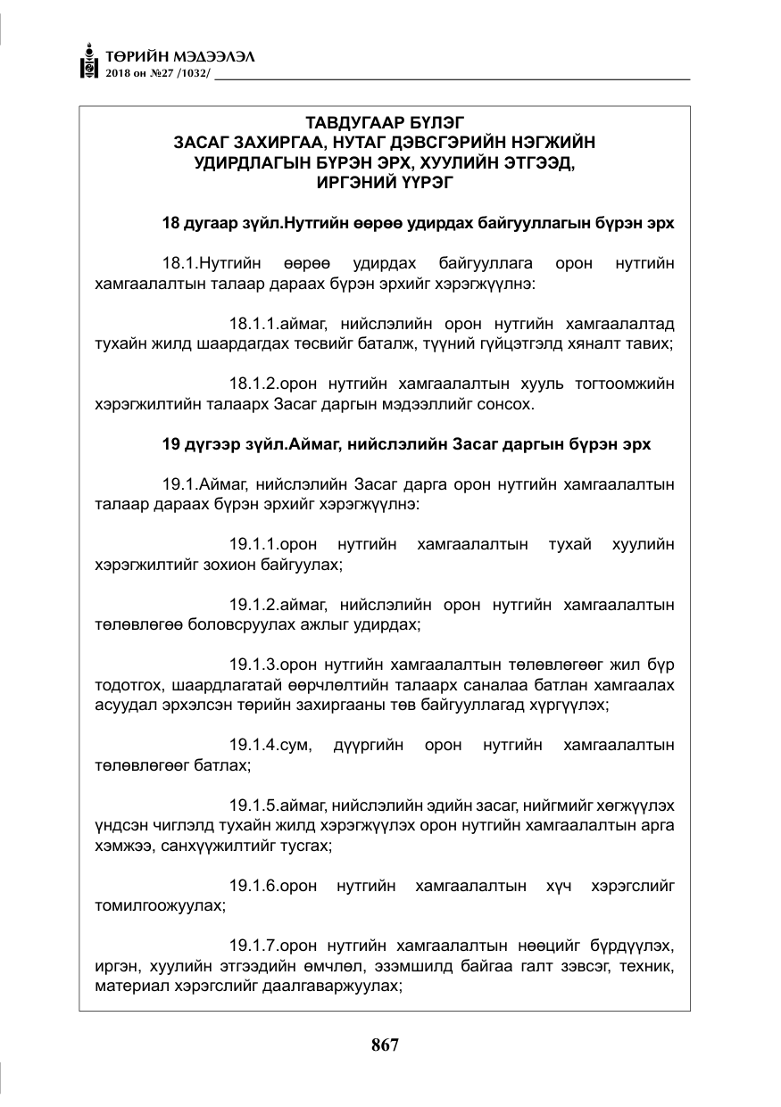 «Төрийн мэдээлэл» № 27, файлын 12-р хуудас