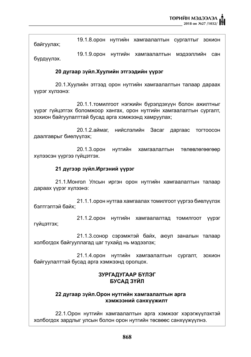 «Төрийн мэдээлэл» № 27, файлын 13-р хуудас