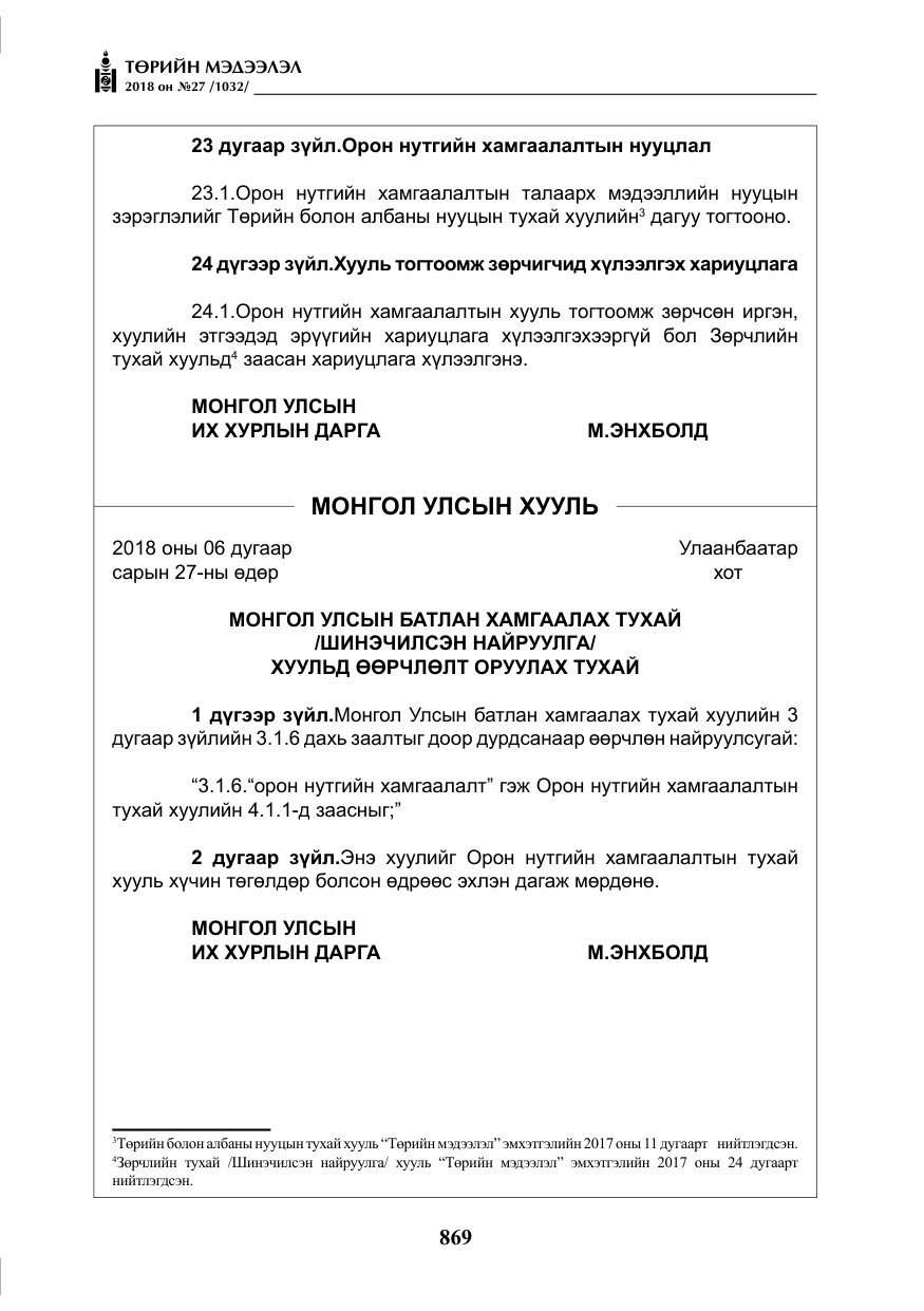«Төрийн мэдээлэл» № 27, файлын 14-р хуудас