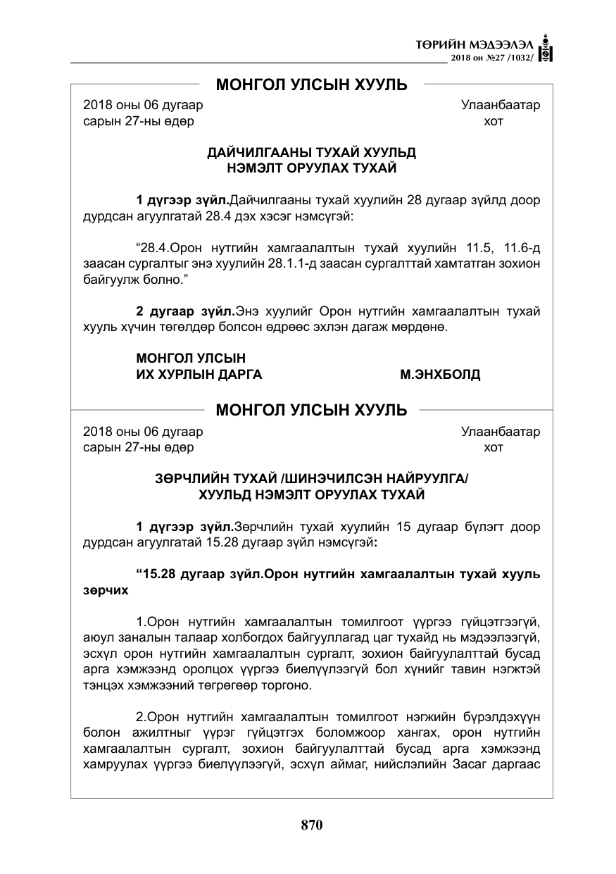 «Төрийн мэдээлэл» № 27, файлын 15-р хуудас