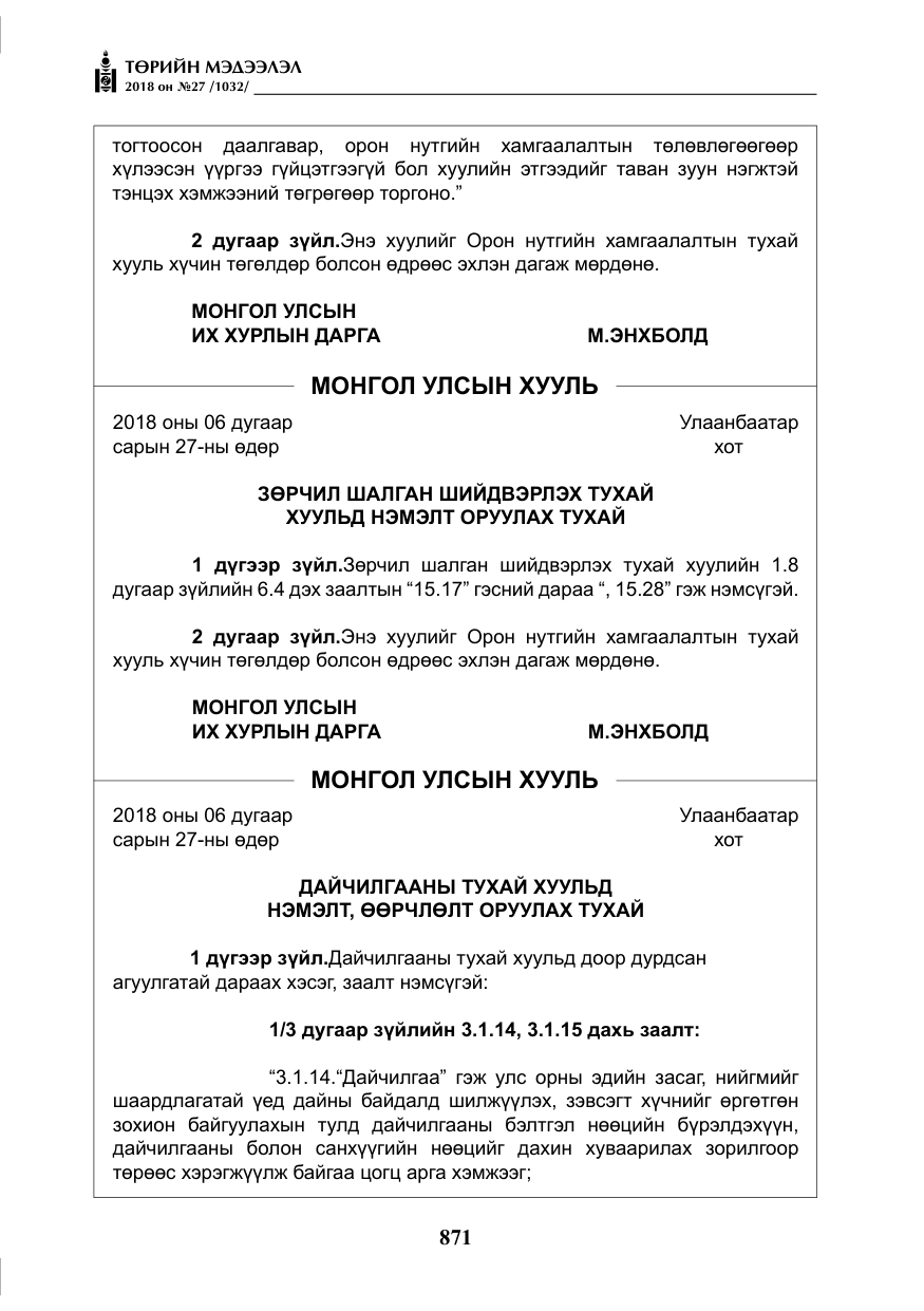 «Төрийн мэдээлэл» № 27, файлын 16-р хуудас