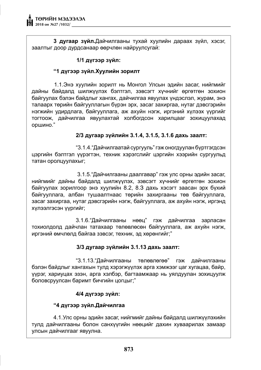 «Төрийн мэдээлэл» № 27, файлын 18-р хуудас