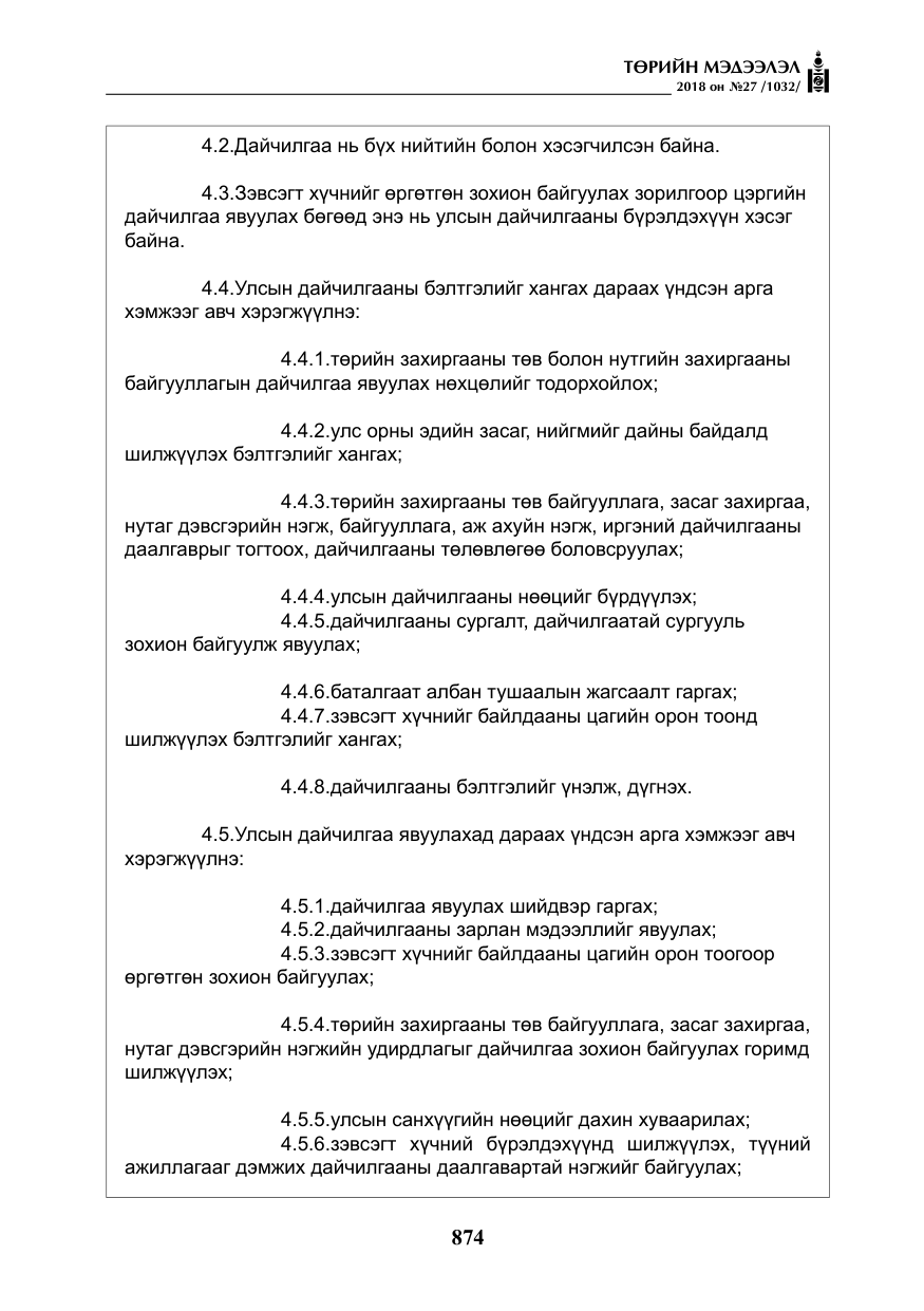 «Төрийн мэдээлэл» № 27, файлын 19-р хуудас