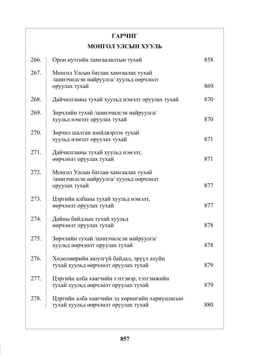 «Төрийн мэдээлэл» № 27, файлын 2-р хуудас