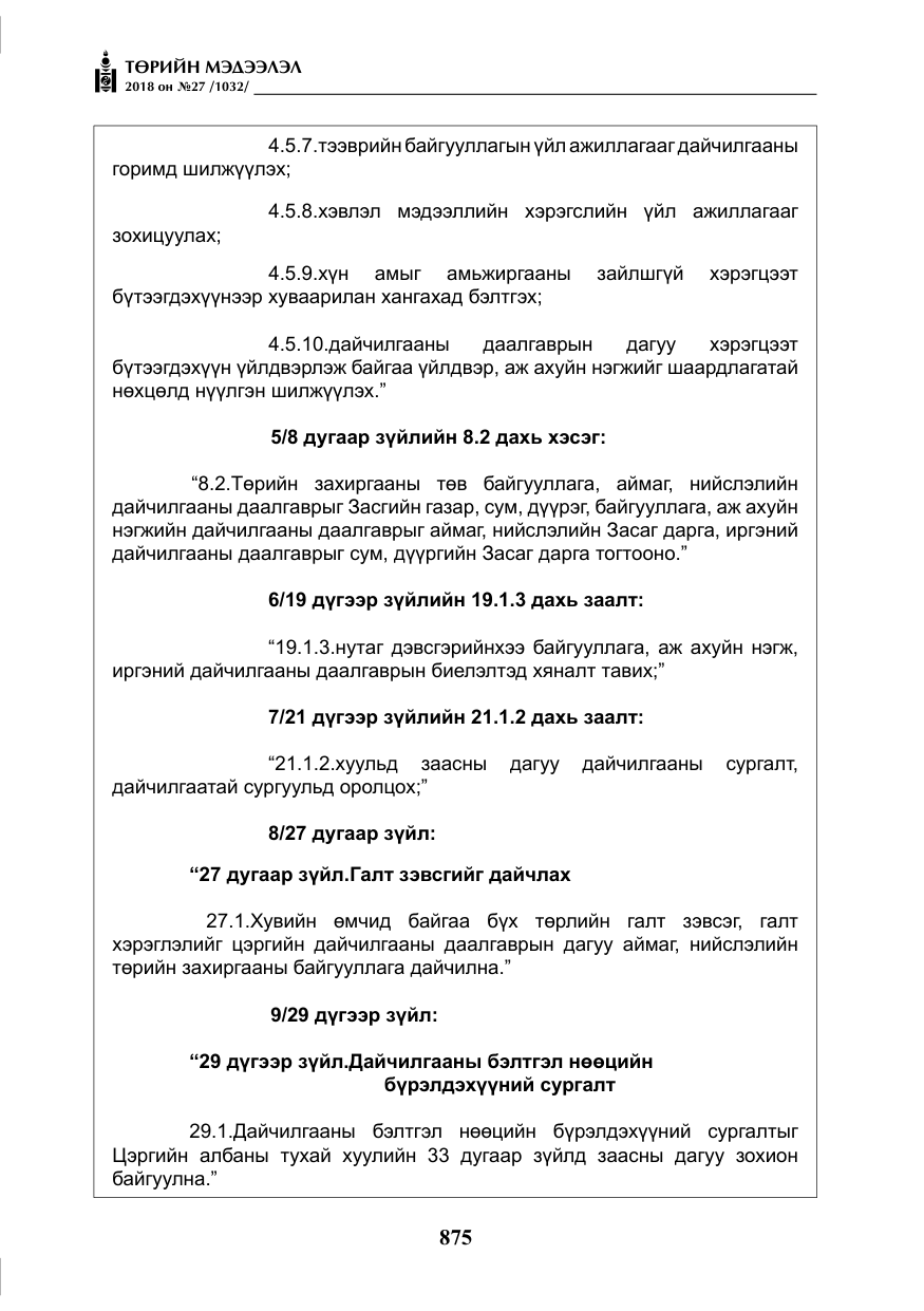 «Төрийн мэдээлэл» № 27, файлын 20-р хуудас