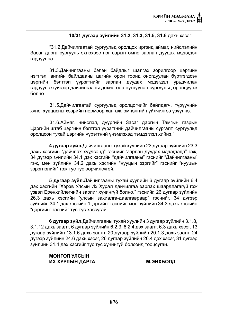 «Төрийн мэдээлэл» № 27, файлын 21-р хуудас