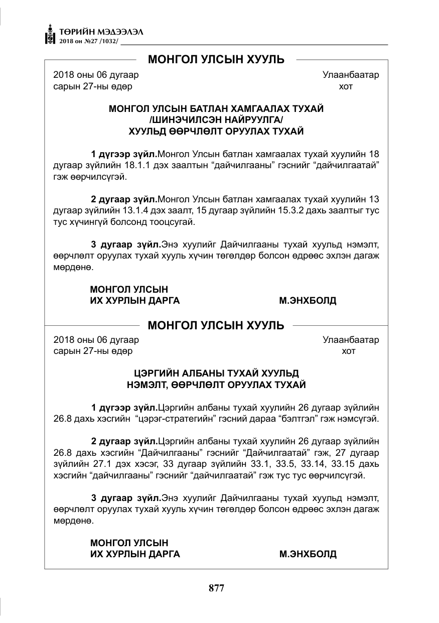 «Төрийн мэдээлэл» № 27, файлын 22-р хуудас