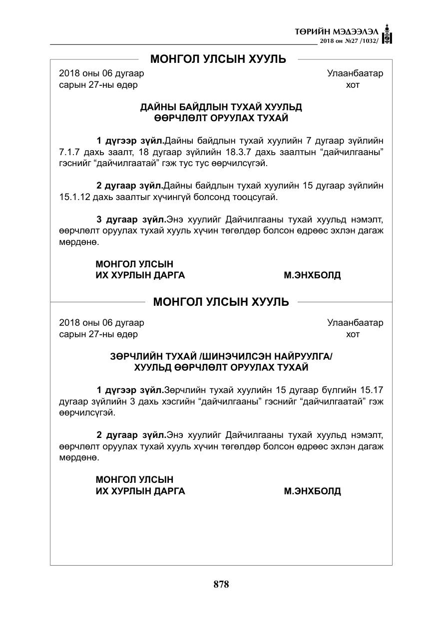 «Төрийн мэдээлэл» № 27, файлын 23-р хуудас