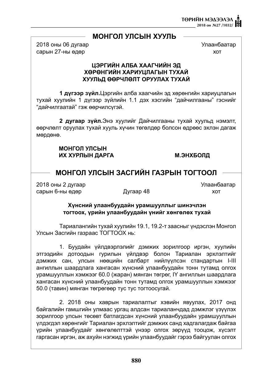 «Төрийн мэдээлэл» № 27, файлын 25-р хуудас