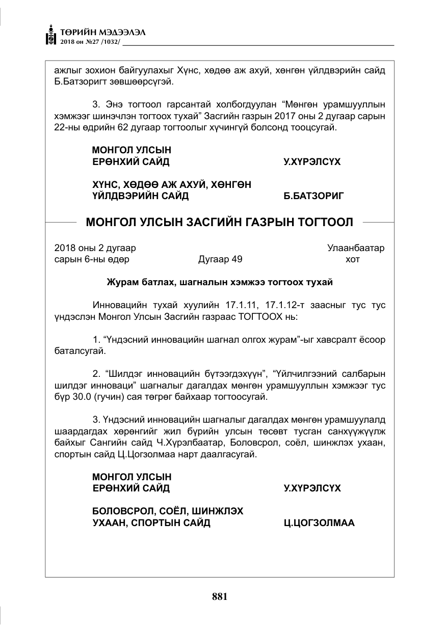 «Төрийн мэдээлэл» № 27, файлын 26-р хуудас