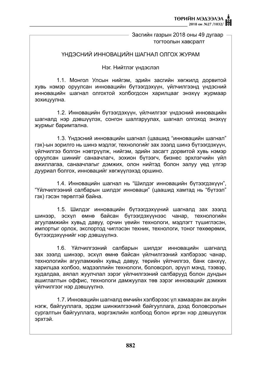«Төрийн мэдээлэл» № 27, файлын 27-р хуудас