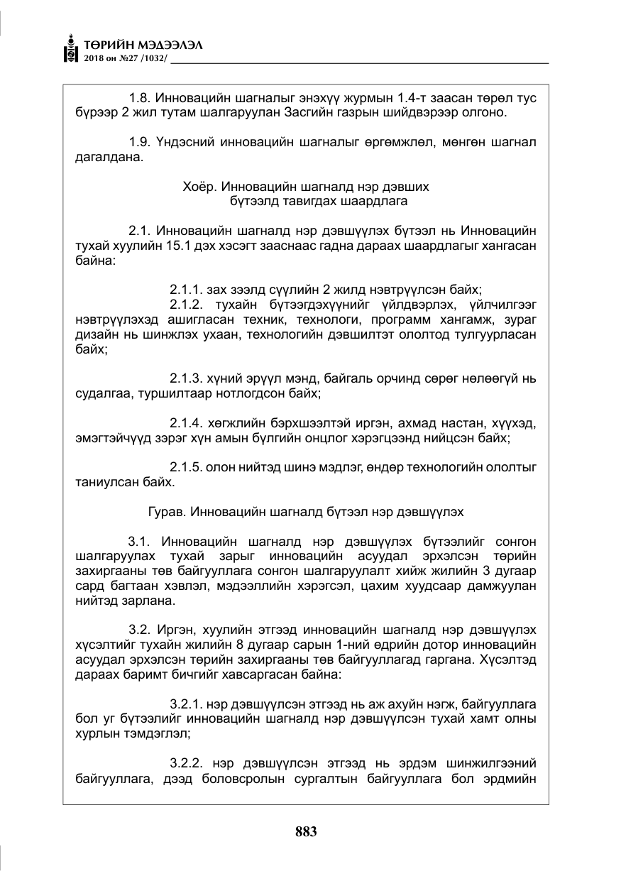 «Төрийн мэдээлэл» № 27, файлын 28-р хуудас