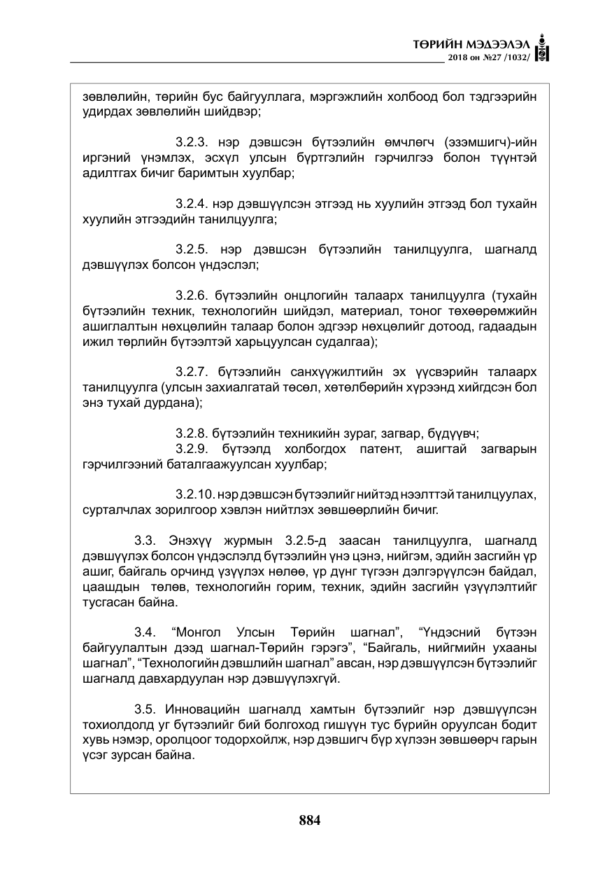 «Төрийн мэдээлэл» № 27, файлын 29-р хуудас