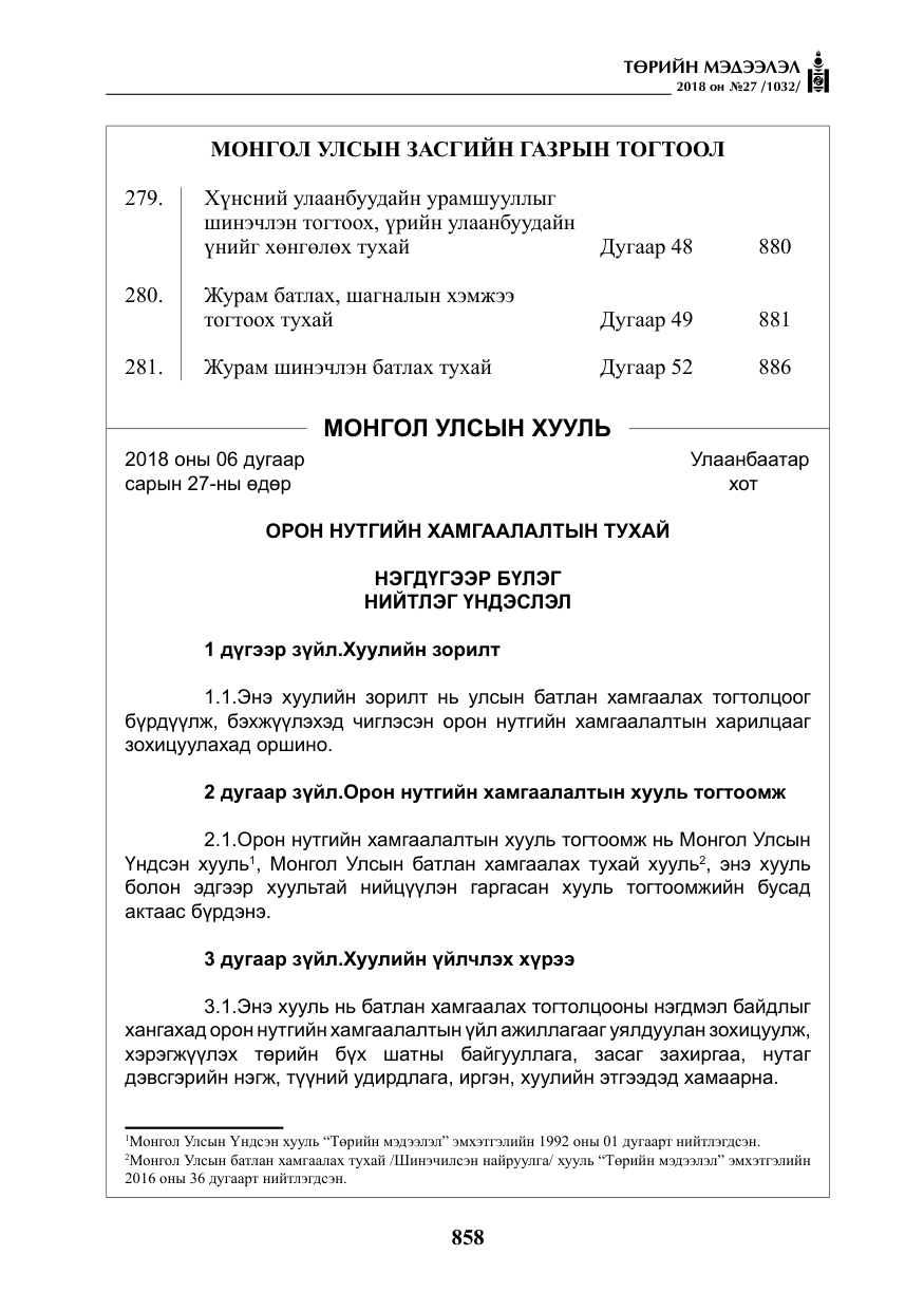 «Төрийн мэдээлэл» № 27, файлын 3-р хуудас