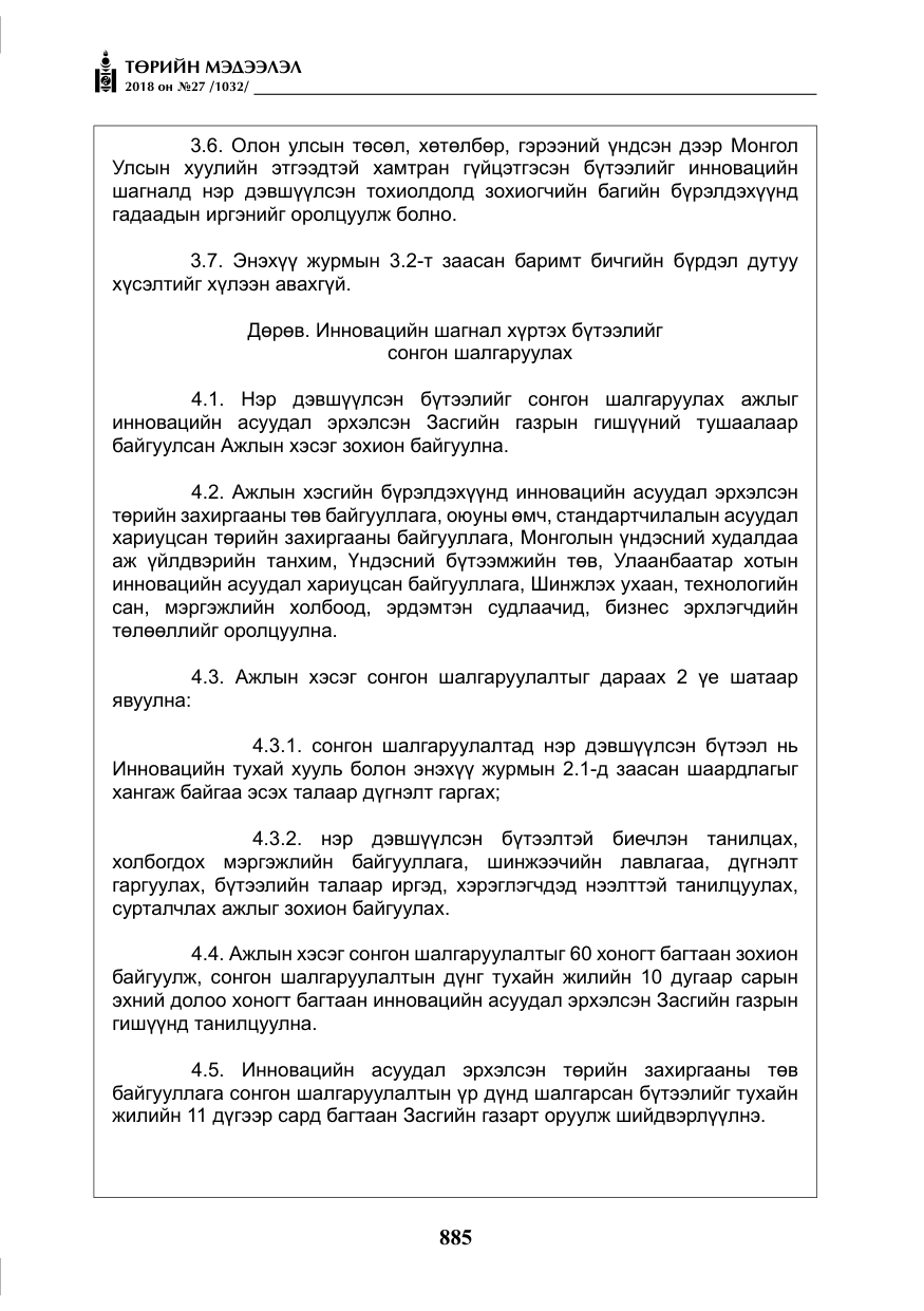«Төрийн мэдээлэл» № 27, файлын 30-р хуудас