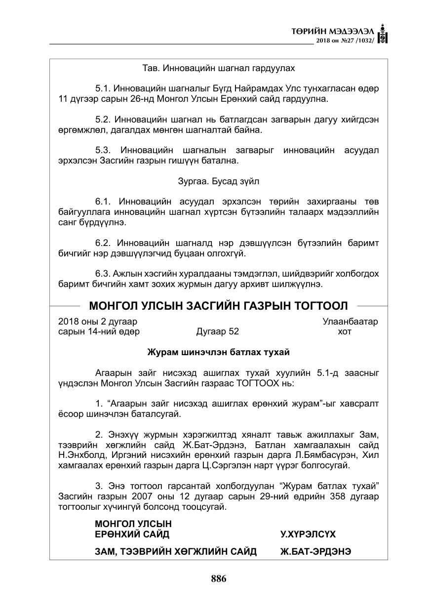 «Төрийн мэдээлэл» № 27, файлын 31-р хуудас