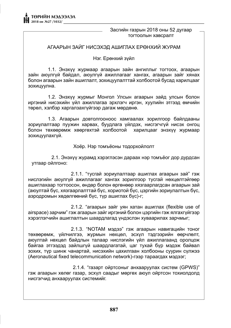 «Төрийн мэдээлэл» № 27, файлын 32-р хуудас