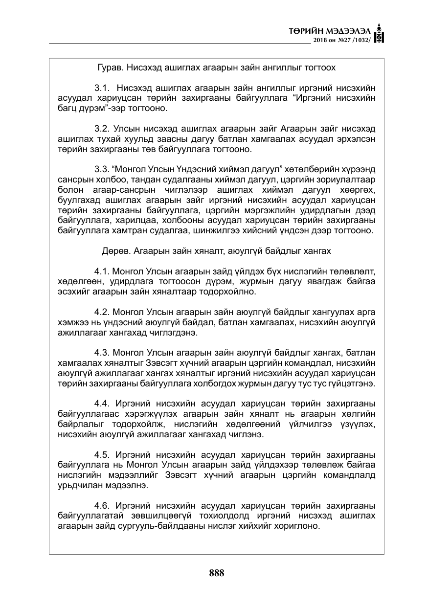 «Төрийн мэдээлэл» № 27, файлын 33-р хуудас