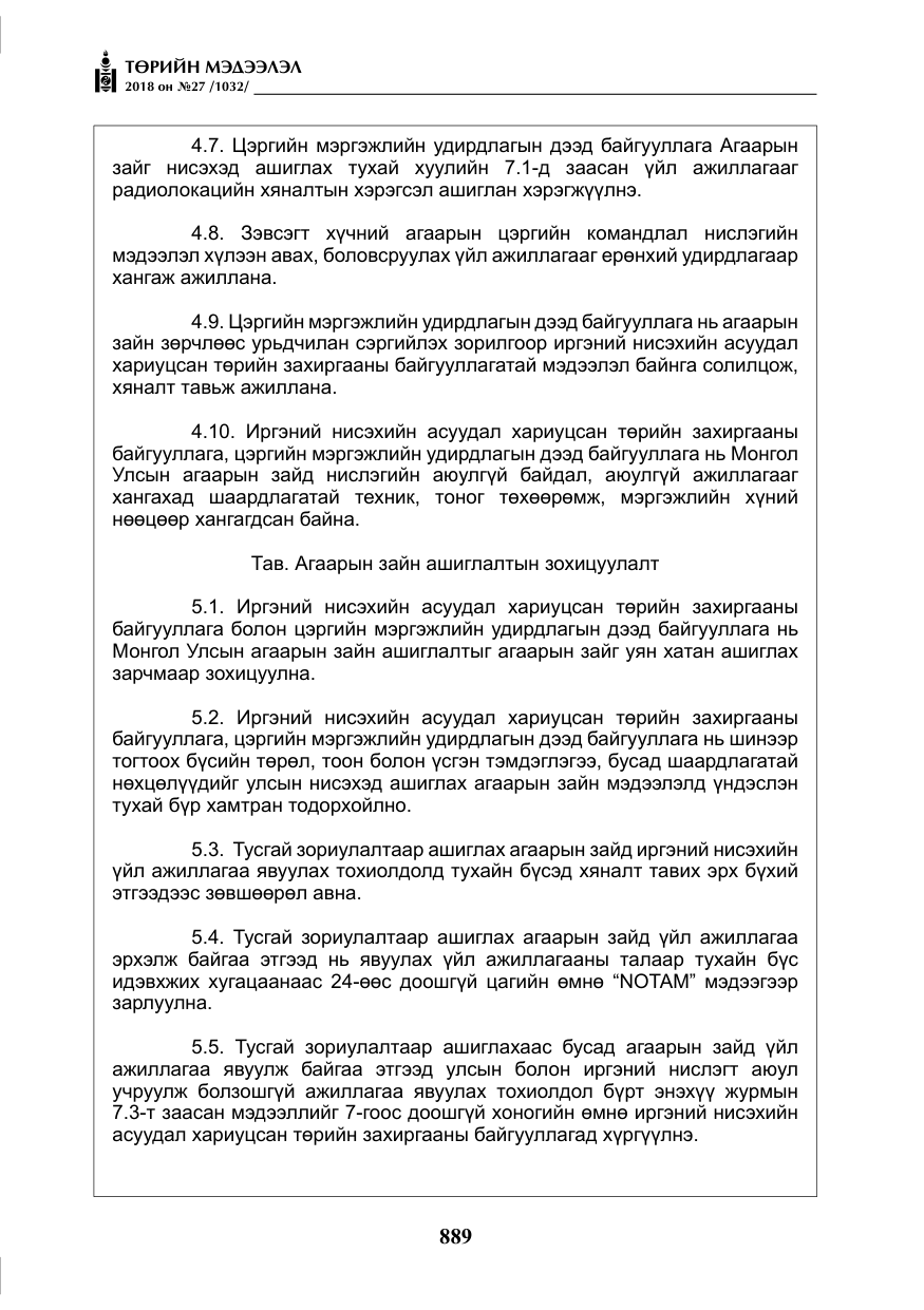 «Төрийн мэдээлэл» № 27, файлын 34-р хуудас