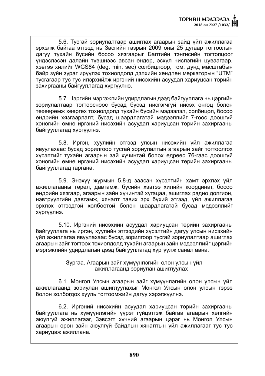 «Төрийн мэдээлэл» № 27, файлын 35-р хуудас