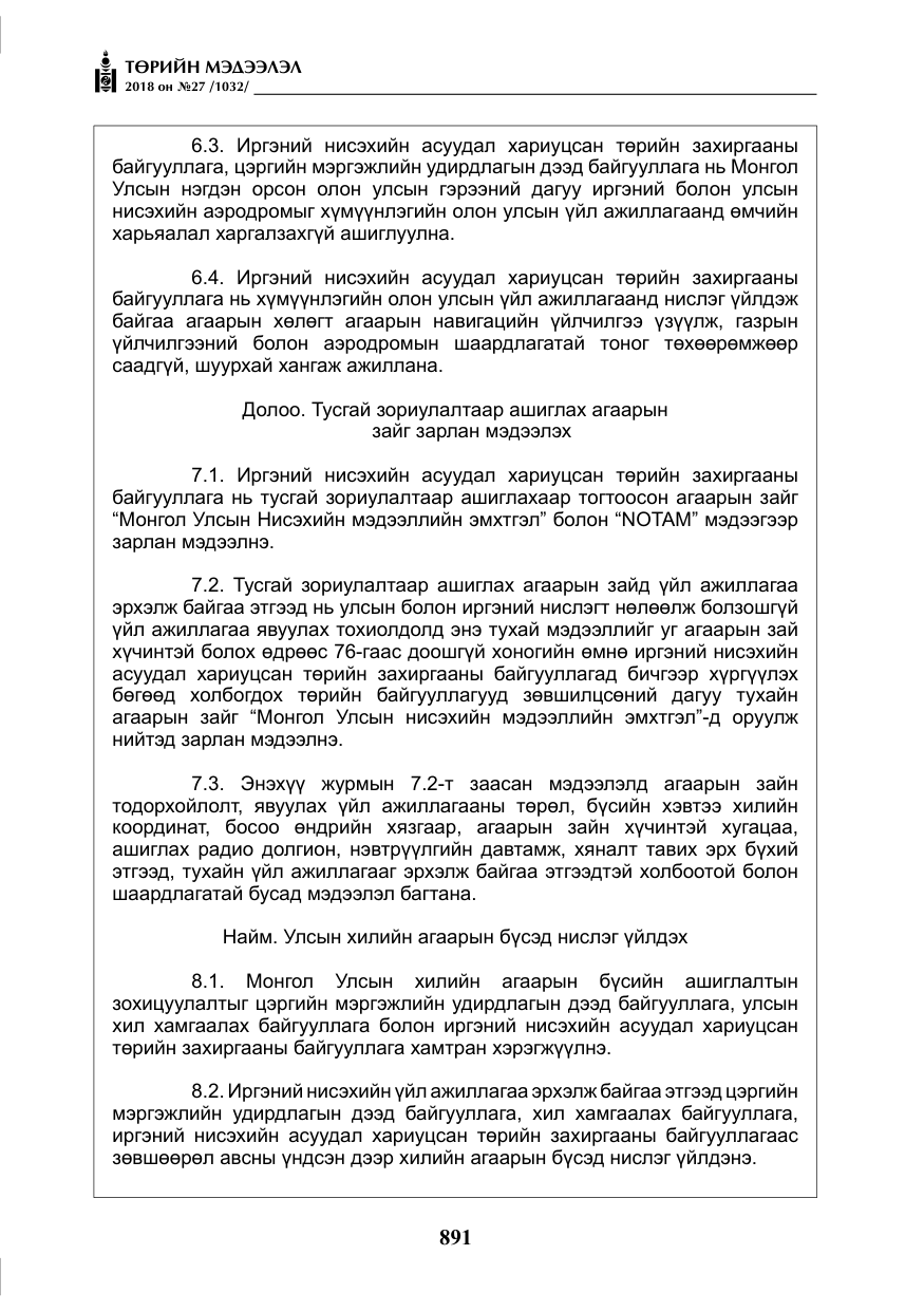 «Төрийн мэдээлэл» № 27, файлын 36-р хуудас