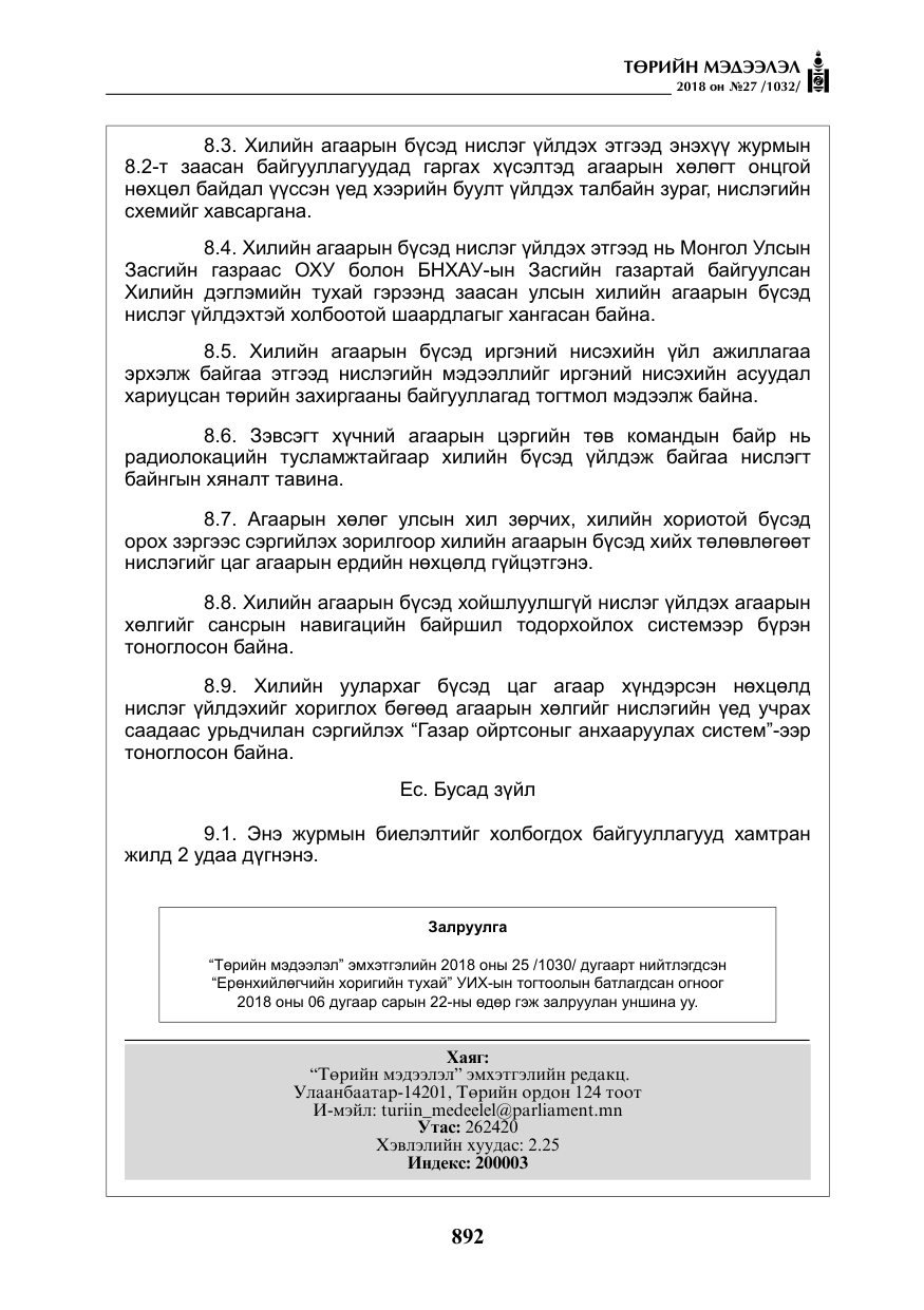 «Төрийн мэдээлэл» № 27, файлын 37-р хуудас
