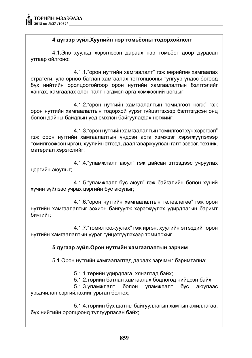 «Төрийн мэдээлэл» № 27, файлын 4-р хуудас