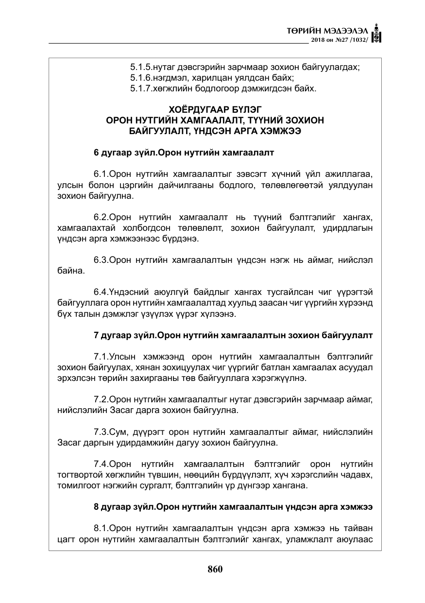 «Төрийн мэдээлэл» № 27, файлын 5-р хуудас