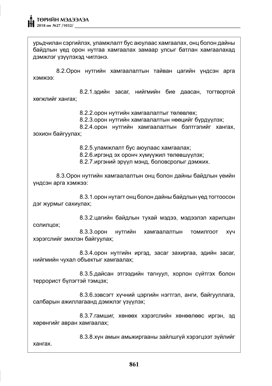 «Төрийн мэдээлэл» № 27, файлын 6-р хуудас