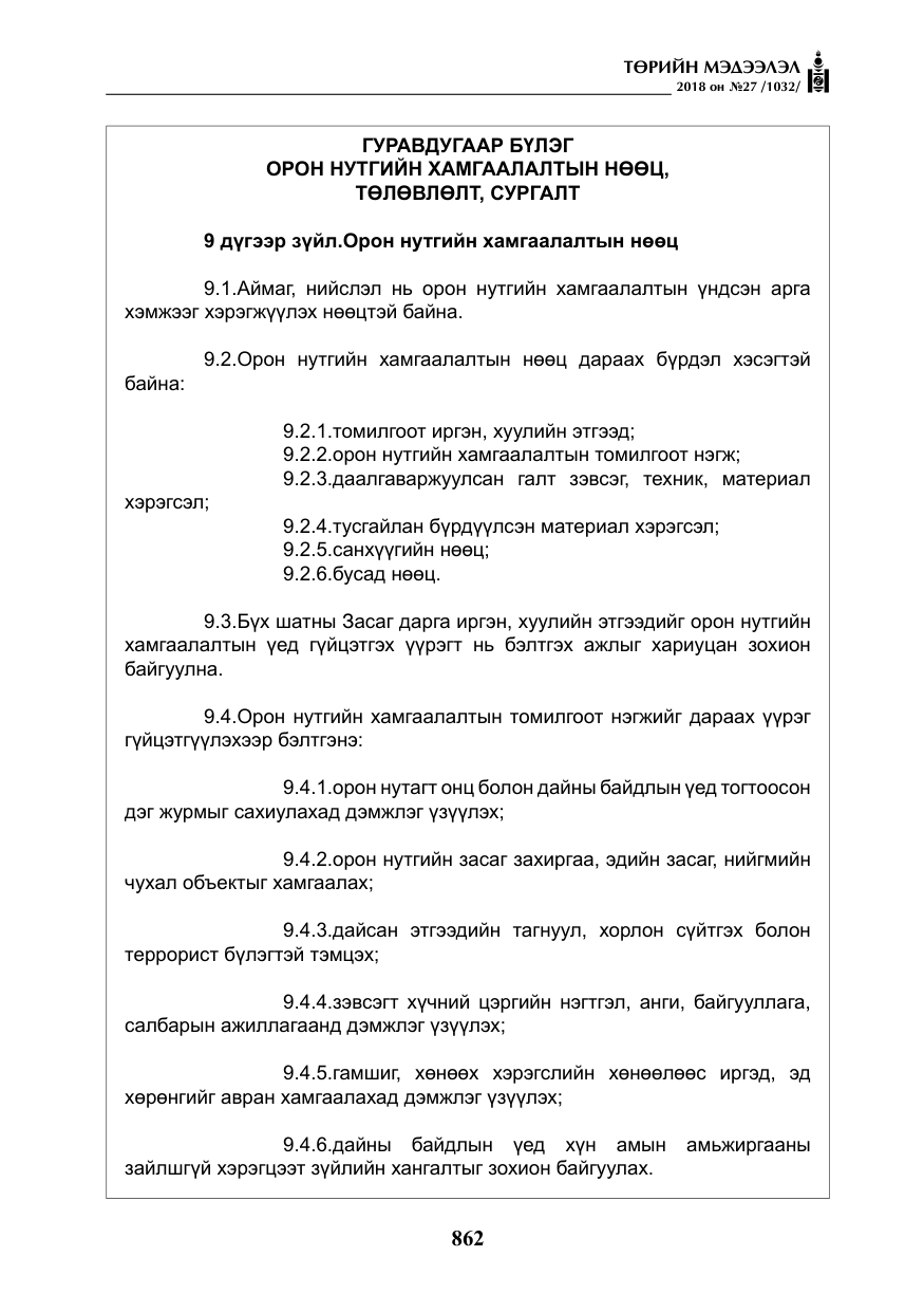 «Төрийн мэдээлэл» № 27, файлын 7-р хуудас