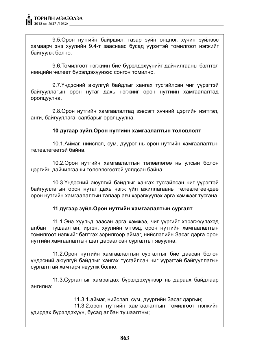 «Төрийн мэдээлэл» № 27, файлын 8-р хуудас