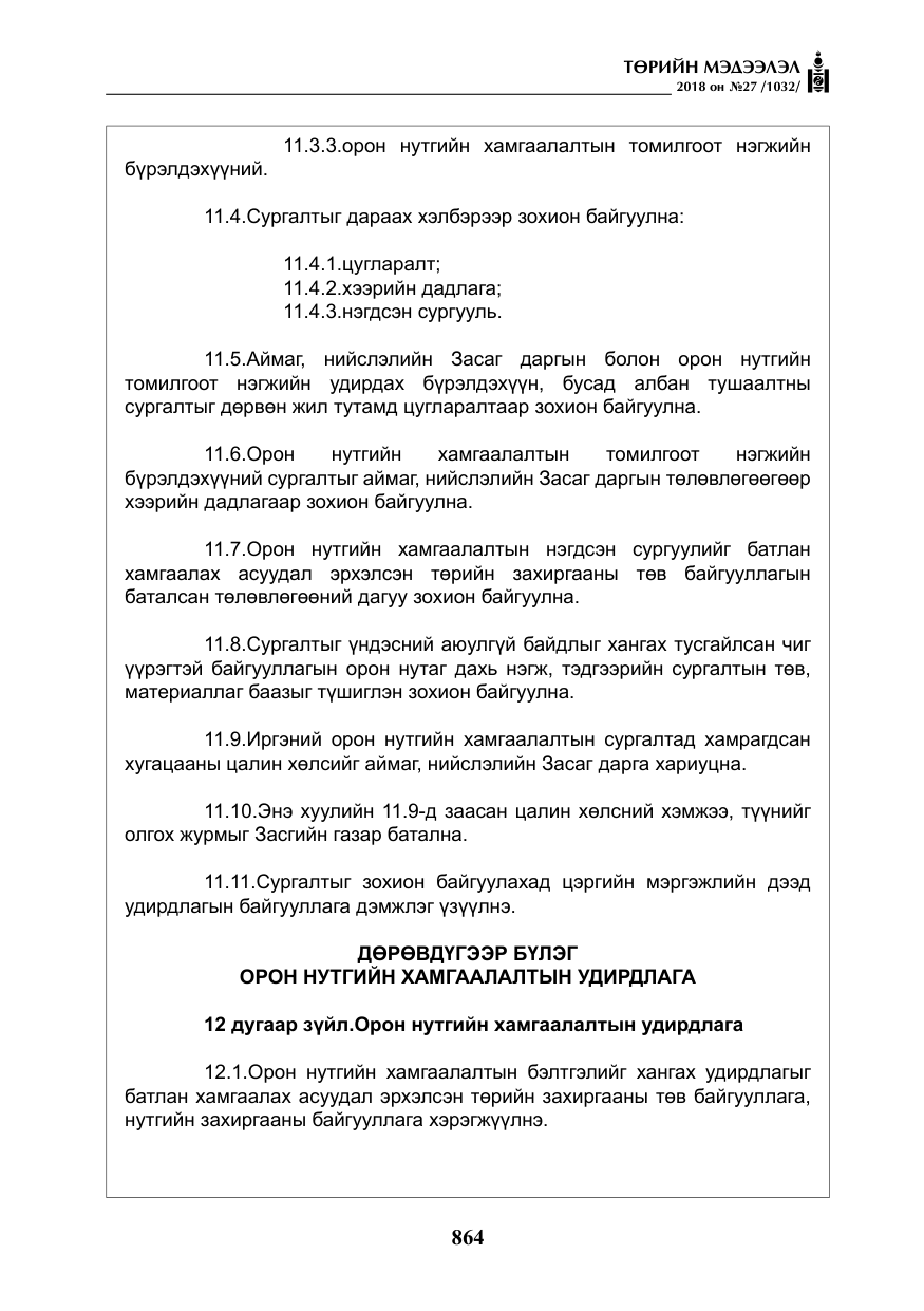 «Төрийн мэдээлэл» № 27, файлын 9-р хуудас