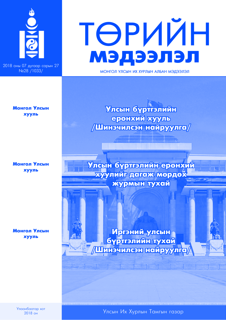 «Төрийн мэдээлэл» № 28, файлын 1-р хуудас